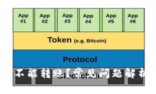 : b特派为何不能转账？常见问题解析与解决方案