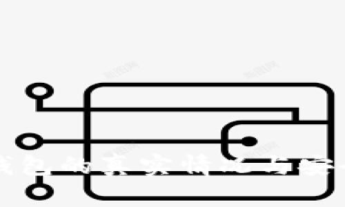 比特派钱包的真实情况与安全性分析