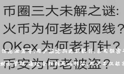 biao ti比特派收款要手续费吗/biao ti
guan jianci比特派, 收款, 手续费, 加密货币, 数字资产/guan jianci

比特派收款的基本概念
比特派（Bitpie）是一款流行的数字资产钱包，允许用户存储、管理和转账加密货币。比特派钱包支持多种主流数字资产，包括比特币、以太坊以及其他众多加密货币。比特派的钱包用途广泛，不仅便于个人用户进行数字资产的管理，还支持商户接收加密货币支付的功能。在数字货币的环境中，很多用户在使用比特派进行收款时，都会对此产生疑问：比特派的收款是否会产生手续费呢？

比特派收款的手续费政策
在比特派的使用过程中，收款本身并不收取手续费。用户只需将自己的钱包地址提供给付款方即可完成收款操作。但需要注意的是，虽然比特派本身不收取手续费，转账和网络交易仍有可能涉及到费用。

具体而言，每当使用比特派钱包进行转账时，会涉及到区块链网络的矿工费用。这是全球各大比特币网络及其他加密货币网络普遍存在的现象。矿工费用是用来激励矿工维护网络和确认交易的费用，通常在转账时由收入方支付。不同的加密货币，其矿工费用的高低也是不同的。例如，比特币网路在交易高峰时，矿工费用可能会相对较高，而在较为冷清的时段则可能降低。

比特派的收付款流程
在比特派上进行收款的流程相对简单，主要分为以下几个步骤：

ol
  li下载并安装比特派钱包：用户可以在手机的应用商店中搜索“比特派”，下载安装。/li
  li注册并创建钱包：按照软件的引导，用户需要填写一些基础信息并生成自己的钱包。/li
  li获取钱包地址：在创建完成后，用户可以在钱包界面找到自己的收款地址，通常是一个长串的字母和数字组合。/li
  li分享钱包地址进行收款：将这个地址发送给需要支付的用户，等待对方完成支付。/li
/ol

用户在收到款项之后，可以在钱包中查询到账情况，通常在区块链网络确认后，款项会立即显示在用户的钱包中。

手续费的相关疑问与回答
虽然比特派在收款环节不收取额外费用，但用户在使用过程中可能会有其他相关问题。以下是几个常见的疑问：

1. 比特派钱包转账有固定手续费吗？
比特派钱包转账的手续费并没有固定的标准，它主要取决于所使用的区块链网络的实时矿工费用。用户在发起转账时，可以选择支付的手续费级别，高速转账通常会选择更高的手续费，而普通转账则可以选择较低的手续费。在某些情况下，如果网络拥堵，传输时间可能会因此延长。

2. 如何降低比特派转账的手续费？
如果用户希望降低转账的手续费用，可以采取以下措施：
ol
  li选择非高峰时段：加密货币的交易手续费在网络使用高峰时可能会显著增加，选择在网络流量少的时段发送转账请求通常可以减少手续费。/li
  li自定义手续费：在比特派中，用户可以自定义设置转账手续费，可以根据自己对速度的需求以及对费用的承受能力进行调整。/li
  li使用轻型区块链服务：有些区块链网络提供更低手续费的服务，用户可以考虑选择这些链进行转账。/li
/ol

通过以上方法，用户可以更合理地安排自己的数字资产转账，以达到降低手续费的效果。

3. 有哪些免手续费的数字资产钱包？
虽然大多数区块链网络在转账时都会涉及到矿工费用，但市面上确实存在部分数字资产钱包提供免手续费的服务。以太坊的一些DApp平台允许用户在特定条件下进行免手续费交易。使用代币交换协议并在链上进行交易的用户可能会享受到此类服务。这些钱包通常会通过积分、优惠活动或其他商业模式来吸引用户，比如提现到指定银行账户时不收费。用户在选择数字资产钱包时，应关注它们的手续费政策。

4. 比特派收款使用场景有哪些？
比特派作为便捷的数字资产钱包，收款的使用场景非常广泛：
ol
  li个人转账：用户可以轻松地通过比特派进行朋友间的款项转账，例如分账、借款等。/li
  li商户支付：一些商家选择接入比特派钱包，接受加密货币作为支付方式，扩大了支付的灵活性。/li
  li在线服务：一些提供在线服务的个人或团队，如数字货币咨询、代币发行等，利用比特派收款，吸引更多客户。/li
  li慈善捐款：很多慈善组织正在推行数字资产捐赠，使用比特派进行收款，能够提高捐赠的便捷性和透明性。/li
/ol

5. 比特派安全性如何？有哪些风险？
比特派在安全性方面做了很多的工作，例如采用多重签名和冷存储等技术来保护用户的数字资产。然而，任何数字资产钱包都有潜在的安全风险，比如网络攻击、恶意软件、用户的账户信息泄露等。用户应定期更新软件，采用强密码并开启双重认证等方式来增强安全性。

对于比特派的用户来说，了解其手续费政策和使用机制是确保顺利进行数字资产交易的关键。掌握合适的分钱技巧和风险管理方法，能让用户更好地使用这一加密货币钱包进行个人财务管理。通过合理利用比特派，用户不仅能享受安全、便捷的收款体验，还能更好地参与到加密货币的生态系统中。