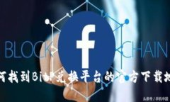 如何找到BitP兑换平台的官