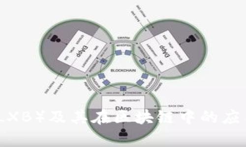 龙祥币（LXB）及其在区块链中的应用与前景