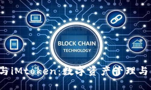 和关键词
探索B特派与iMtoken：数字资产管理与交易的比较