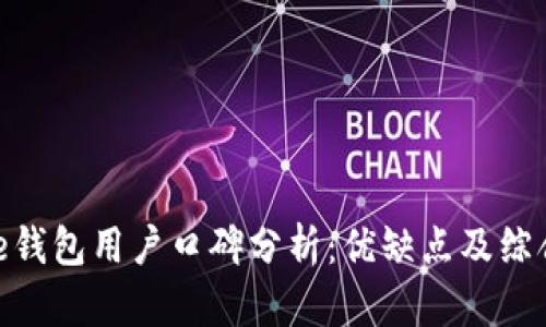 BitPie钱包用户口碑分析：优缺点及综合评测