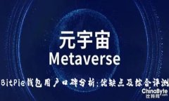 BitPie钱包用户口碑分析：