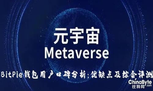 BitPie钱包用户口碑分析：优缺点及综合评测
