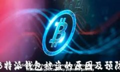 揭秘B特派钱包被盗的原因