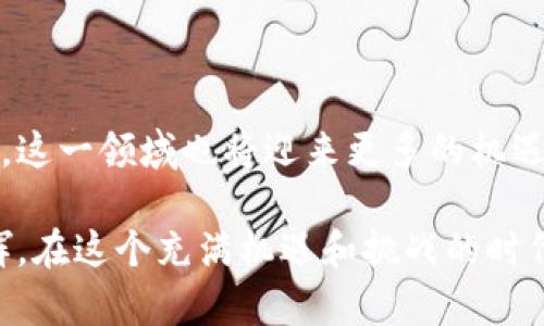   AKB宅男币：如何在区块链技术中找到理想与投资的平衡 / 

 guanjianci AKB宅男币,区块链,加密货币,投资与理想 /guanjianci 

在过去的几年里，区块链技术便备受瞩目，尤其是在加密货币快速发展的背景下，越来越多的新项目不断涌现。这里我们要讨论的“AKB宅男币”不仅仅是一个加密货币，更是连接粉丝与偶像的重要纽带。在全球范围内，N次元文化正在逐步渗透到社会的各个角落，而“AKB宅男币”正成为这个生态中不可或缺的一部分。

### 什么是AKB宅男币

AKB宅男币是一种基于区块链技术的加密代币，旨在为偶像粉丝和二次元文化爱好者提供一种新的投资和互动方式。这种代币不仅仅是为了追求利润，还承担着更深层次的文化和情感联系，成为粉丝与偶像之间的桥梁。在AKB宅男币的生态中，粉丝可以通过持有代币，获得与偶像相关的独特权益，比如提前购票、独家内容，甚至参与偶像的决策。 

与传统的偶像经济模式相比，AKB宅男币尝试通过区块链技术实现去中心化的粉丝经济，提供更为公平和透明的互动方式。这一创新不仅提升了粉丝的参与度，也为偶像的创作和发展提供了新的资金支持。

### AKB宅男币的运作机制

为了理解AKB宅男币的功能，我们需要深入探索其坐落于区块链之上的运作机制。首先，AKB宅男币使用智能合约技术，确保交易的安全和透明。粉丝可以在特定平台上购买、交易和使用AKB宅男币，所有的交易记录都会被永久存储在区块链上，确保数据不可篡改。

此外，AKB宅男币还引入了一种社区治理的模式。代币持有者可以通过投票参与偶像相关事务，例如新专辑的发布方向，甚至偶像的选拔。这种机制不仅有效增强了粉丝的参与感和归属感，同时也是对偶像团队工作的直接监督与反馈。

### 可能相关的问题与深入讨论

#### 问题一：AKB宅男币如何影响粉丝经济的未来发展？

影响粉丝经济的未来发展
粉丝经济是近年来逐渐兴起的一种商业模式，AKB宅男币正是这一模式向数字化、去中心化过渡的代表。通过区块链的技术支持，粉丝不仅在单纯的消费层面参与偶像的活动，更可以通过持有代币获得多种权益和参与感。这种新形式的互动方式促使粉丝与偶像之间建立更加紧密的联系，并且让资金流动更加透明、公正。

未来随着类似AKB宅男币这样的项目不断增多，粉丝经济可能会发生更加根本性的变化。各种文化产品的发行、销售和使用都会通过代币化的方式进行管理，极大地提升了用户的参与度和忠诚度。这意味着粉丝不仅是被动的消费群体，而是可以主动参与到偶像的创造与发展过程中，形成一个良性循环。

#### 问题二：AKB宅男币在技术上的优势和劣势是什么？

技术上的优势和劣势
在技术层面，AKB宅男币依托于区块链技术的多项优点，使其在市场中具备相当的竞争力。首先，区块链的去中心化特性使得AKB宅男币的交易不再受到特定中心组织控制，提升了数据安全性和透明度。其次，智能合约能够自动执行，减少人为干预，提高了交易效率。

然而，AKB宅男币也存在一些技术上的劣势。由于区块链技术仍在不断发展和完善中，技术的复杂性可能会导致普通用户在使用时面临一定的入门门槛。其次，区块链网络的拥堵问题和交易费用的波动，也可能影响用户的体验。此外，关于隐私安全的问题，虽然区块链在安全性上具有一定优势，但用户的身份和资产信息可能面临更复杂的法律和道德风险。

#### 问题三：AKB宅男币如何吸引新用户和投资者？

吸引新用户和投资者的策略
为了吸引新用户和投资者，AKB宅男币需要发挥其核心优势，并有效进行市场推广。从技术层面来看，增强用户体验和降低入门门槛是关键。通过用户友好的界面和操作流程，使用户更容易理解和使用AKB宅男币，实现交易和投资。定期举行线上线下活动，如虚拟偶像见面会，吸引新用户参与并感受其魅力。

另外，AKB宅男币可以通过联盟与其他项目、社群、平台结合，扩大自己的影响力。同其他相关领域的应用相结合，通过跨界合作推出各种特色产品，如限量版的代币、独家活动门票等，都是吸引粉丝和投资者的有效策略。

### 结语

AKB宅男币作为区块链技术在二次元和偶像经济中的一种创新尝试，不仅具有投资价值，更承载着粉丝的情感与文化认同。未来，在区块链技术不断演变的过程中，这一领域也将迎来更多的机遇与挑战。希望通过对AKB宅男币的深入分析，让更多的人能够理解区块链对偶像经济乃至整个文化产业的影响与变革。

综上所述，AKB宅男币不仅在技术上创新，也在文化层面建立了独特的连接，为偶像和粉丝带来了全新的互动方式。随着项目的发展，其潜力尚需进一步挖掘和发挥。在这个充满机遇和挑战的时代，关注和参与AKB宅男币的投资者和粉丝，或许能够一同见证未来偶像经济的新篇章。