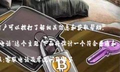 特派有客服热线，用户可