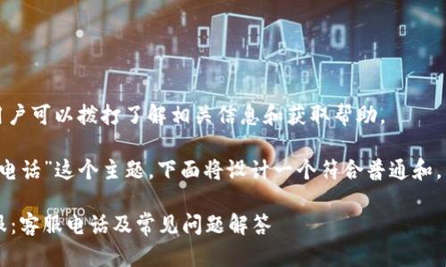 特派有客服热线，用户可以拨打了解相关信息和获取帮助。

针对“b特派的客服电话”这个主题，下面将设计一个符合普通和，并提供相关关键词。

如何联系b特派客服：客服电话及常见问题解答