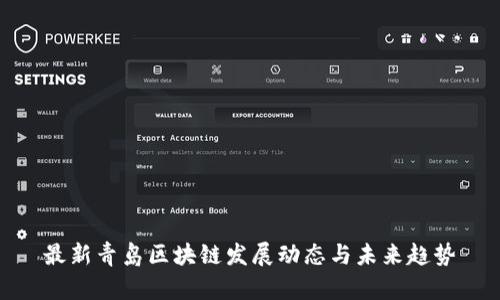 最新青岛区块链发展动态与未来趋势