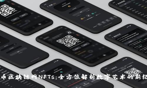 中币区块链网NFTs：全方位解析数字艺术的新纪元