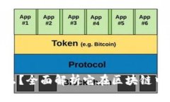 : 泰达币是什么？全面解析