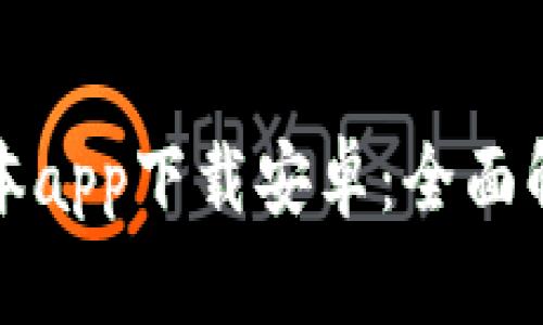BitP钱包新版本app下载安卓：全面解析与操作指南