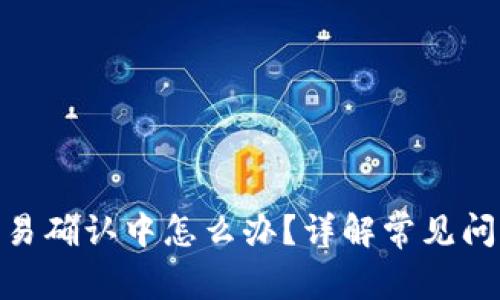 BitPie钱包交易确认中怎么办？详解常见问题与解决方案