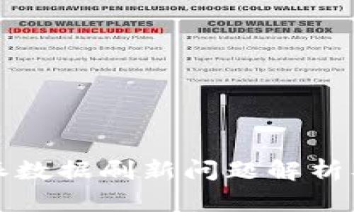 比特派数据刷新问题解析及建议