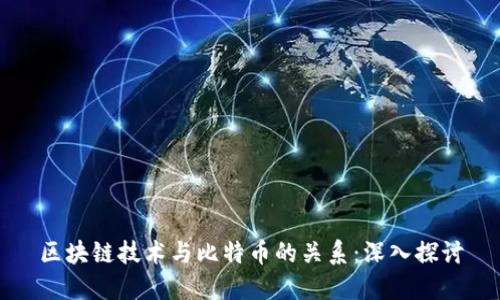 区块链技术与比特币的关系：深入探讨