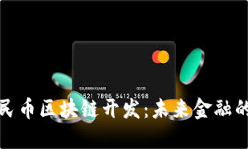 数字人民币区块链开发：未来金融的颠覆者