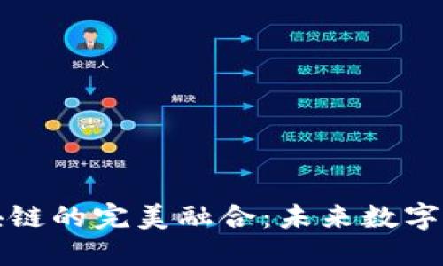 生态币与区块链的完美融合：未来数字货币的新选择