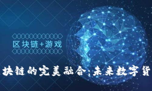 生态币与区块链的完美融合：未来数字货币的新选择
