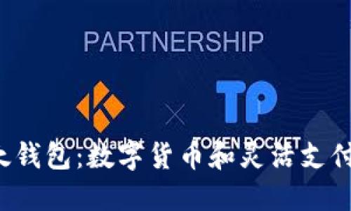 “b特派与比太钱包：数字货币和灵活支付的完美结合”