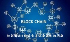 如何解决B特派交易记录消