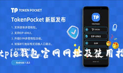 Bitpie钱包官网网址及使用指南