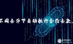 特派触发智能合约是区块