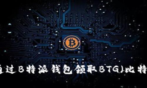 如何通过B特派钱包领取BTG（比特黄金）