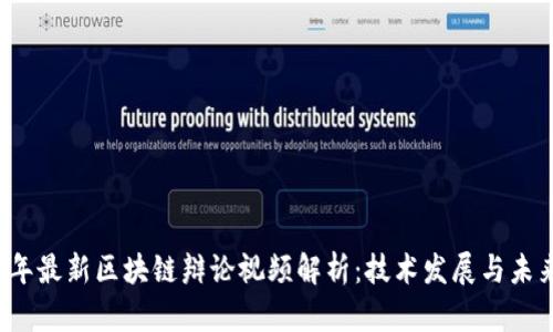 2023年最新区块链辩论视频解析：技术发展与未来展望