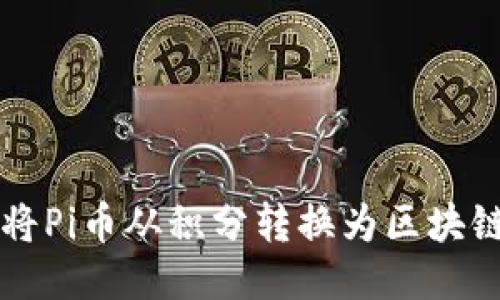 如何将Pi币从积分转换为区块链货币