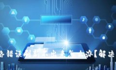 : b特派网络错误刷新不出