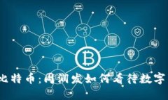 : 区块链与比特币：周润发