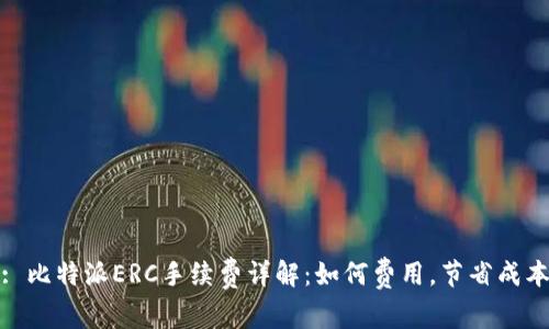 : 比特派ERC手续费详解：如何费用，节省成本