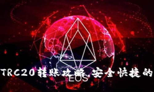 比特派USDT TRC20转账攻略，安全快捷的小额转账技巧