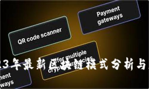 2023年最新区块链模式分析与应用