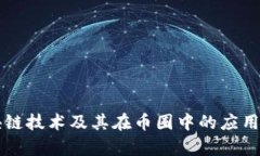 区块链技术及其在币圈中