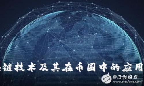 区块链技术及其在币圈中的应用解析