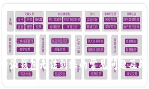 解决B特派钱包无法到账的常见问题及处理方法
