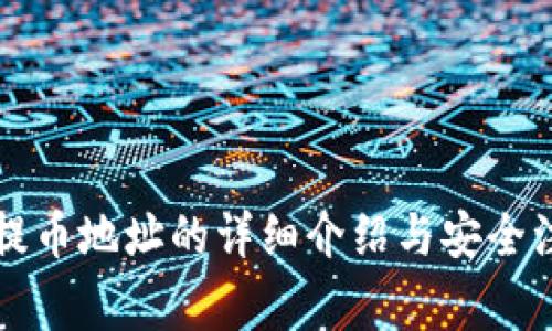 比特派提币地址的详细介绍与安全注意事项