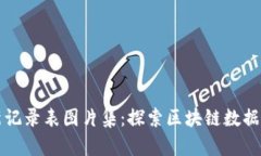 区块链最新记录表图片集
