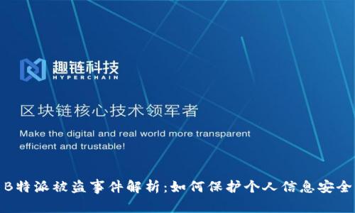 B特派被盗事件解析：如何保护个人信息安全
