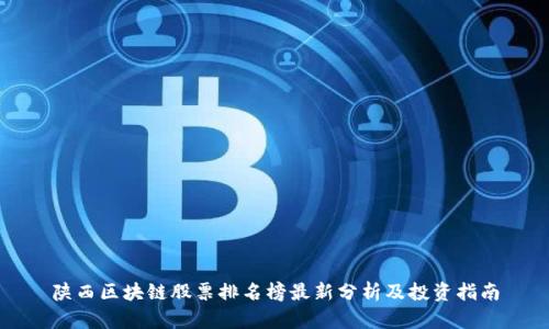 陕西区块链股票排名榜最新分析及投资指南