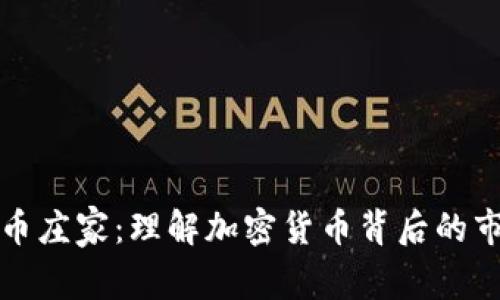 区块链币庄家：理解加密货币背后的市场操控