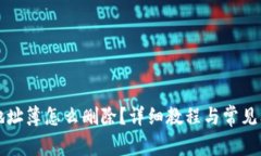 比特派地址簿怎么删除？