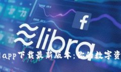 比特派官网app下载最新版