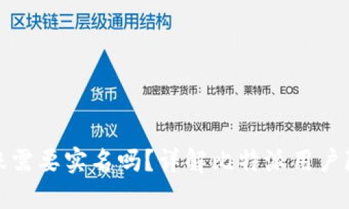 比特派转账需要实名吗？详解比特派用户隐私与安全