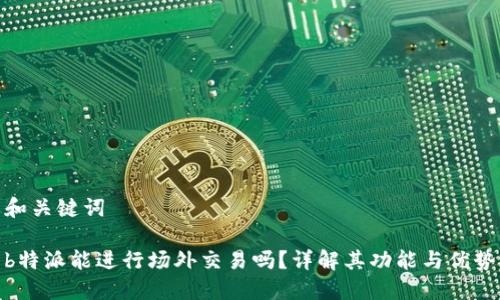 和关键词

b特派能进行场外交易吗？详解其功能与优势