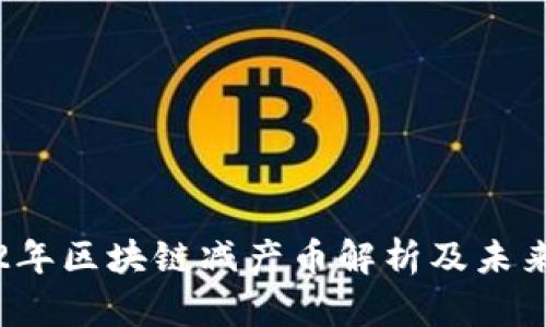 2022年区块链减产币解析及未来展望