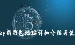BitKeep新钱包地址详细介绍