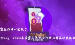 特派被国家反诈中心发现